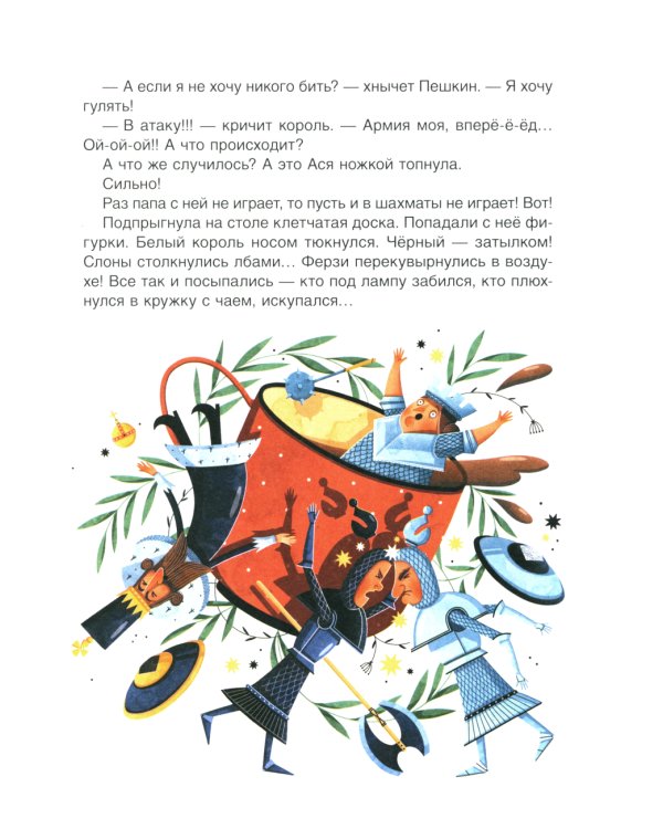 Шахматы. Сказочный учебник для будущих чемпионов