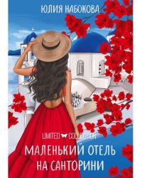 Маленький отель на Санторини