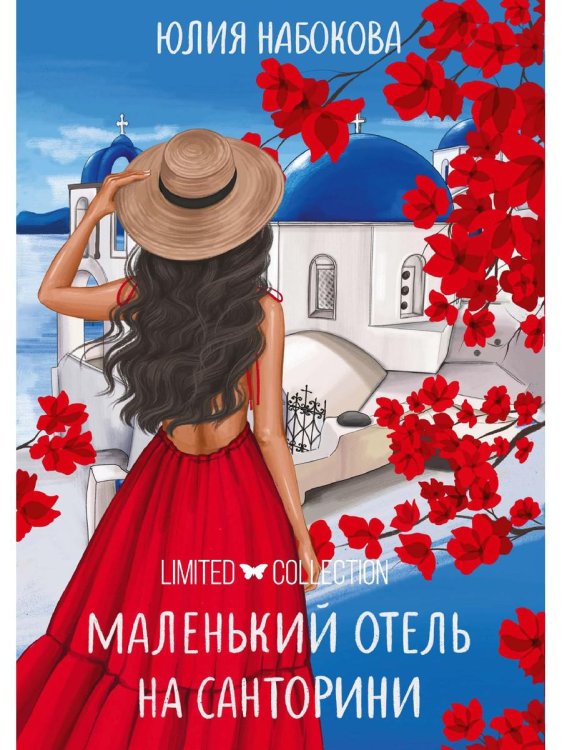 Маленький отель на Санторини Маленький отель на Санторини