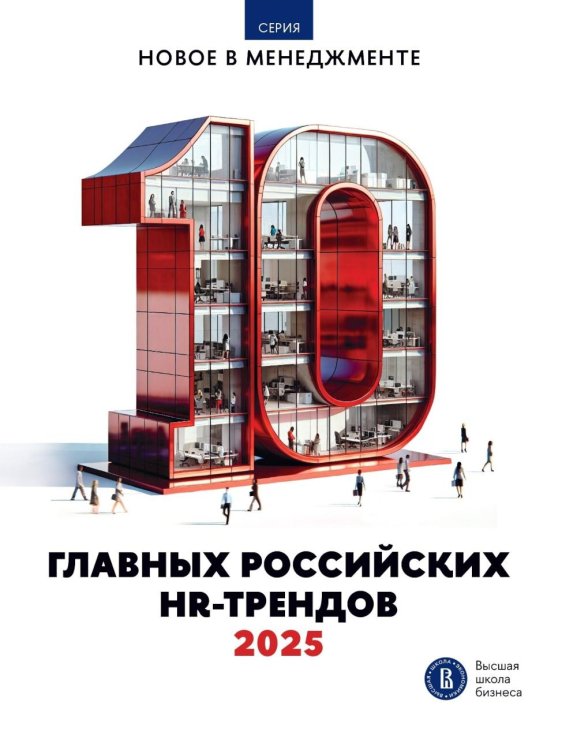 10 главных российских HR-трендов - 2025: сборник информационно - аналитических статей