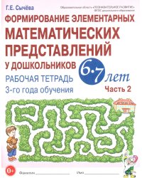 Формирование элементарных математических представлений у дошкольников 6-7 лет. Рабочая тетрадь 3 года обучения. Ч. 2