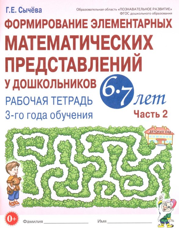Обложка книги «Формирование элементарных математических представлений у дошкольников 6-7 лет. Рабочая тетрадь 3 года обучения. Ч. 2» — Сычёва Галина Евгеньевна, ISBN 9785908087759