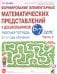 Обложка книги «Формирование элементарных математических представлений у дошкольников 6-7 лет. Рабочая тетрадь 3 года обучения. Ч. 2» — Сычёва Галина Евгеньевна, ISBN 9785908087759