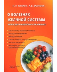 О болезнях желчной системы. Книга для пациентов и их близких