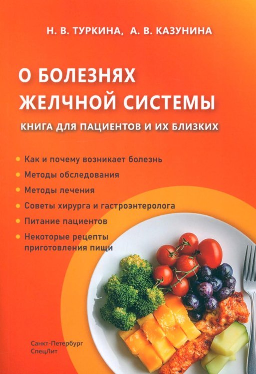 Обложка книги «О болезнях желчной системы. Книга для пациентов и их близких» — Туркина Наталия Викторовна;Казунина Анжелика Владимировна, ISBN 9785299013450