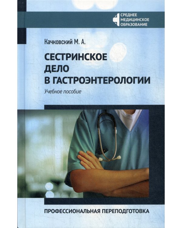 Сестринское дело в гастроэнтерологии: профессиональная переподготовка: Учебное пособие