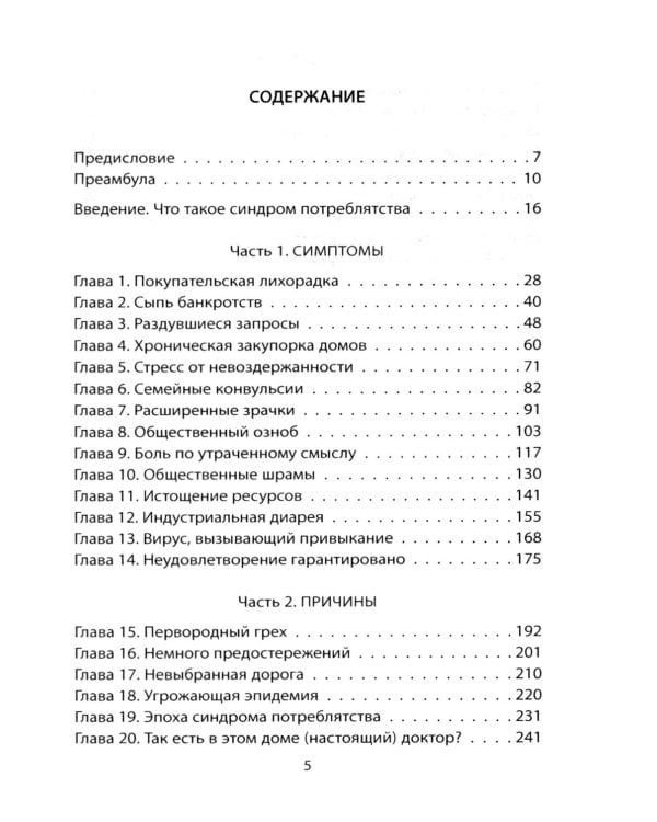 Потреблятство. Болезнь, угрожающая миру