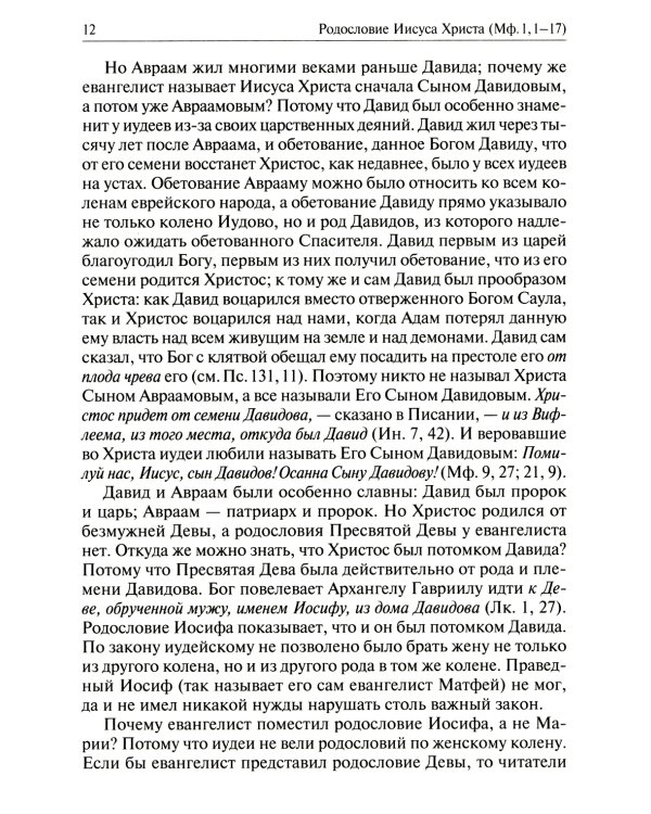 Святое Евангелие от Матвея с толкованием святых отцов. По "Троицким листкам" Лавры преподобного Сергия