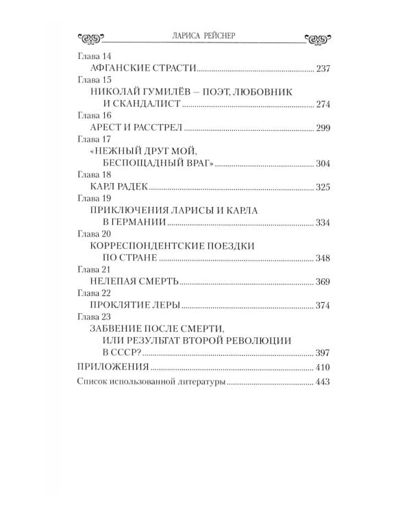 Лариса Рейснер. Превратности любви богини революции