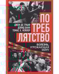 Потреблятство.