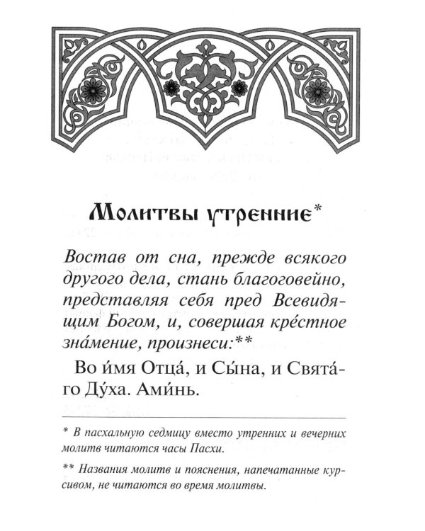 Молитвослов: крупным шрифтом