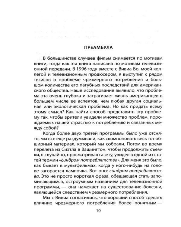 Потреблятство. Болезнь, угрожающая миру