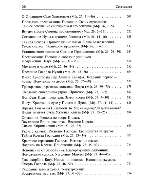 Святое Евангелие от Матвея с толкованием святых отцов. По "Троицким листкам" Лавры преподобного Сергия