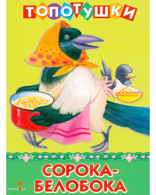 Топотушки. Сорока-белобока. Русские народные песенки