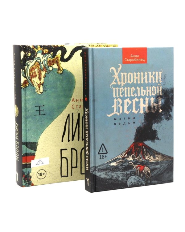Хроники пепельной весны. Кн. 1: Магма ведьм; Лисьи Броды: роман (комплект из 2-х книг)