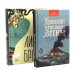 Хроники пепельной весны. Кн. 1: Магма ведьм; Лисьи Броды: роман (комплект из 2-х книг)