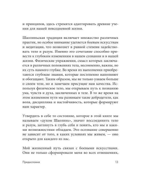 Дополнительное изображение книги «Путь Шаолиня. Как древние знания помогают нам обрести внутреннюю силу»