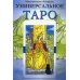 Универсальное Таро (обл) Универсальное Таро (обл)