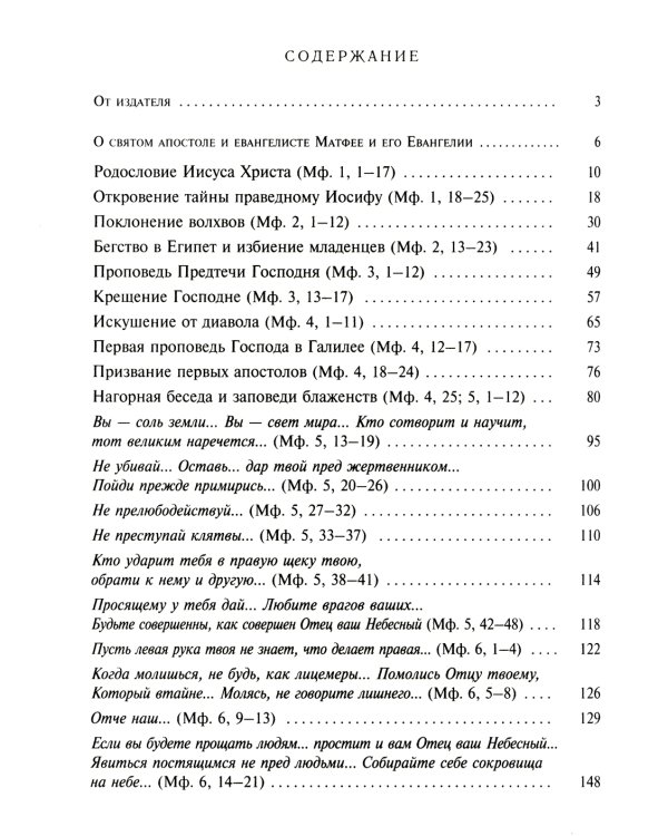 Святое Евангелие от Матвея с толкованием святых отцов. По "Троицким листкам" Лавры преподобного Сергия