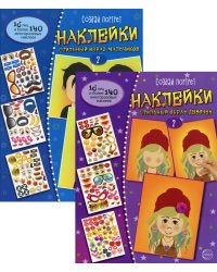 Комплект. Создай портрет. Наклейки. Стильный образ девочек и мальчиков. Ч. 2. (в 2 кн.)