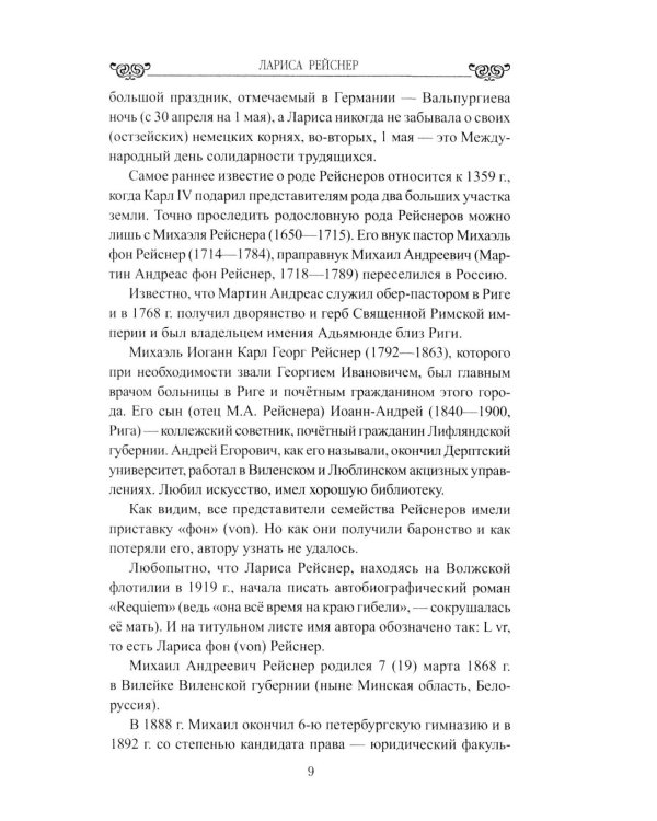 Лариса Рейснер. Превратности любви богини революции