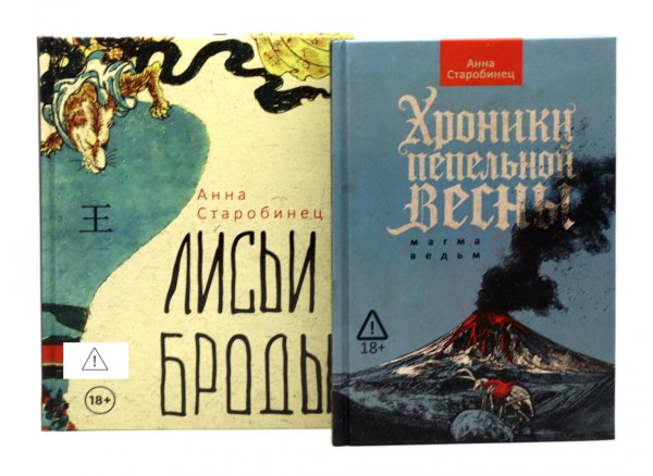 Хроники пепельной весны. Кн. 1: Магма ведьм; Лисьи Броды: роман (комплект из 2-х книг)