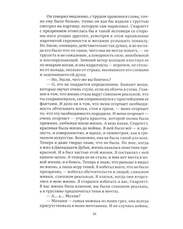 Унесенные ветром. В 2 т. Т. 2: роман