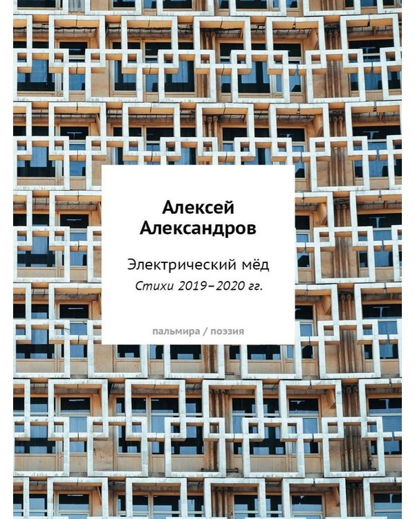 Дополнительное изображение книги «Электрический мед. Стихи 2019–2020 гг»