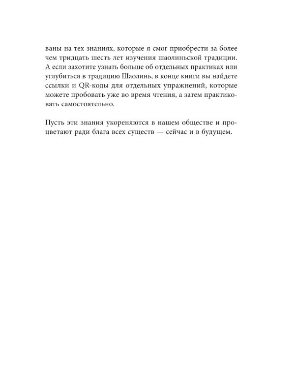 Дополнительное изображение книги «Путь Шаолиня. Как древние знания помогают нам обрести внутреннюю силу»