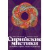 Сирийские мистики о любви, страхе, гневе и радости Сирийские мистики о любви, страхе, гневе и радости
