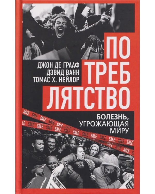 Потреблятство. Болезнь, угрожающая миру