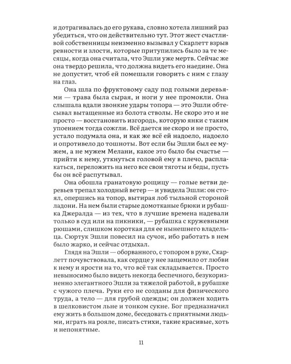 Унесенные ветром. В 2 т. Т. 2: роман