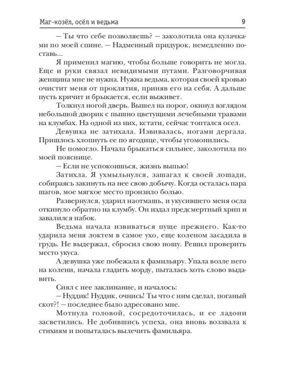 Маг-козел, осел и ведьма