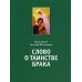 Слово о таинстве брака Слово о таинстве брака