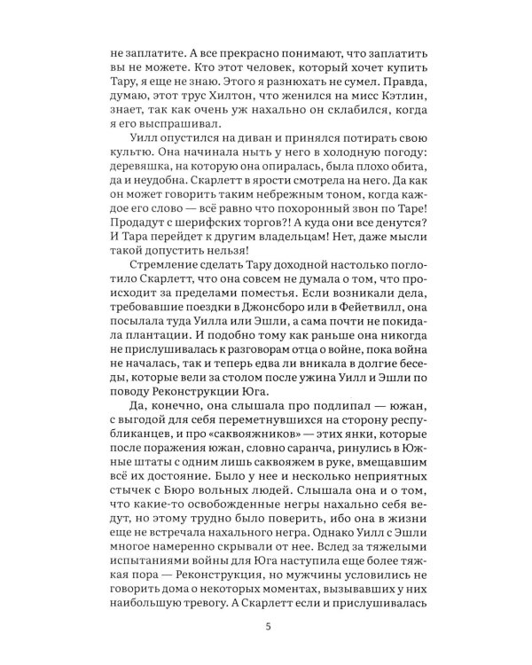 Унесенные ветром. В 2 т. Т. 2: роман