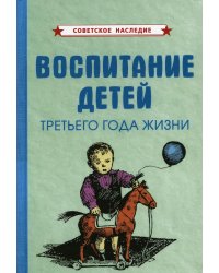 Воспитание детей третьего года жизни (1962 год)