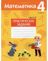 Математика. 4 кл. Практические задания. В 2 ч. Ч. 2