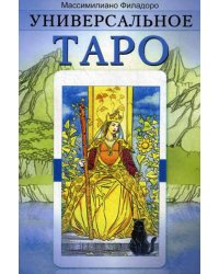 Универсальное Таро (обл)