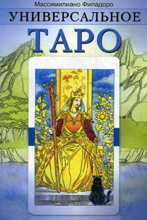 Универсальное Таро (обл) Универсальное Таро (обл)