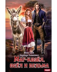 Маг-козел, осел и ведьма