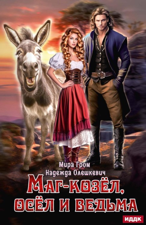 Маг-козел, осел и ведьма Маг-козел, осел и ведьма