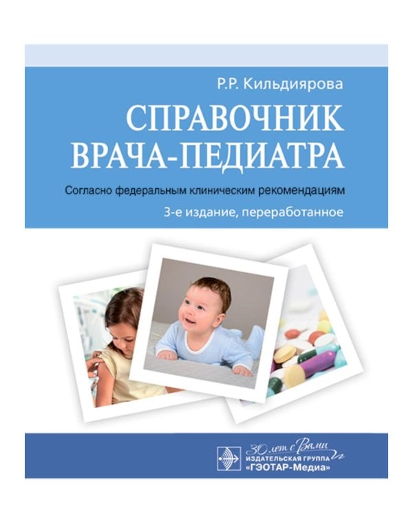 Справочник врача-педиатра (согласно федеральным клиническим рекомендациям). 3-е изд., перераб