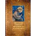 Библейская история Цветочки святого Франциска Ассизского