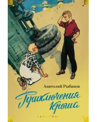 Приключения Кроша: повести