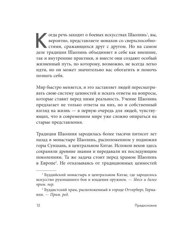 Дополнительное изображение книги «Путь Шаолиня. Как древние знания помогают нам обрести внутреннюю силу»