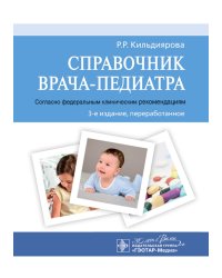 Справочник врача-педиатра (согласно федеральным клиническим рекомендациям). 3-е изд., перераб