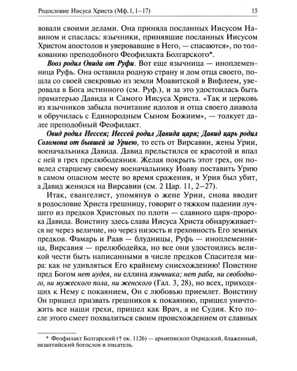 Святое Евангелие от Матвея с толкованием святых отцов. По "Троицким листкам" Лавры преподобного Сергия