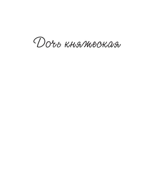Дочь княжеская 1