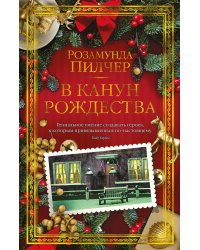 В канун Рождества: роман