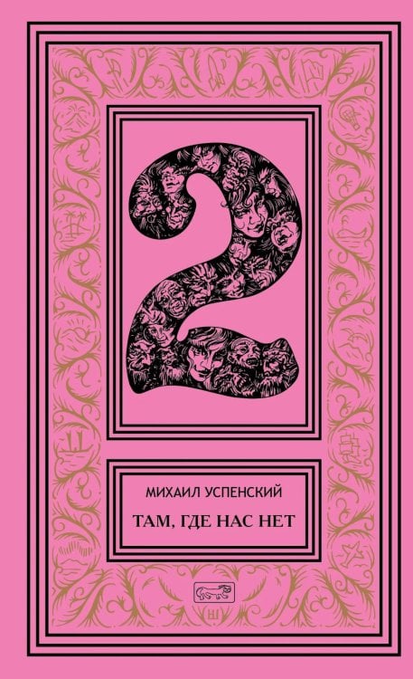 Обложка книги «Собрание сочинений. В 6 т. Т. 2. Там, где нас нет; Время Оно: романы» — Успенский Михаил Глебович, ISBN 9785445904717